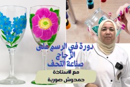 دورة  الرسم على الزجاج و صناعة التحف